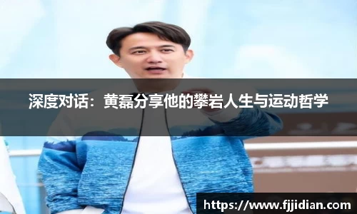 深度对话：黄磊分享他的攀岩人生与运动哲学