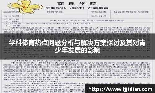 学科体育热点问题分析与解决方案探讨及其对青少年发展的影响