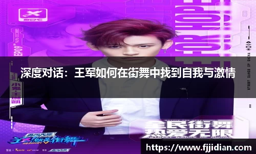 深度对话：王军如何在街舞中找到自我与激情