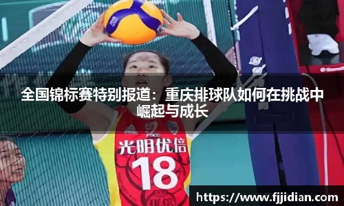 全国锦标赛特别报道：重庆排球队如何在挑战中崛起与成长