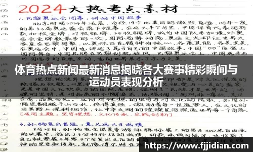 体育热点新闻最新消息揭晓各大赛事精彩瞬间与运动员表现分析