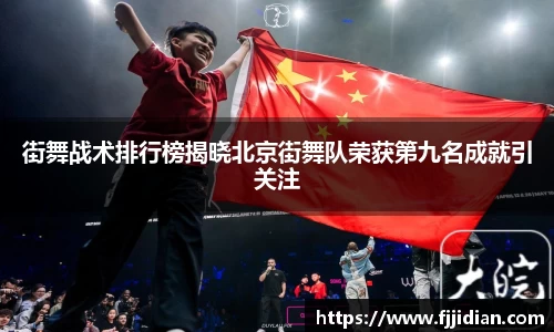 街舞战术排行榜揭晓北京街舞队荣获第九名成就引关注