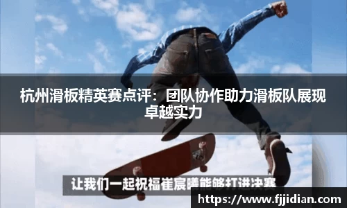 杭州滑板精英赛点评：团队协作助力滑板队展现卓越实力