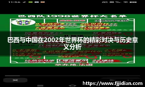 巴西与中国在2002年世界杯的精彩对决与历史意义分析