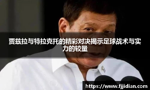 贾兹拉与特拉克托的精彩对决揭示足球战术与实力的较量
